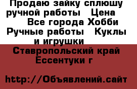 Продаю зайку сплюшу ручной работы › Цена ­ 500 - Все города Хобби. Ручные работы » Куклы и игрушки   . Ставропольский край,Ессентуки г.